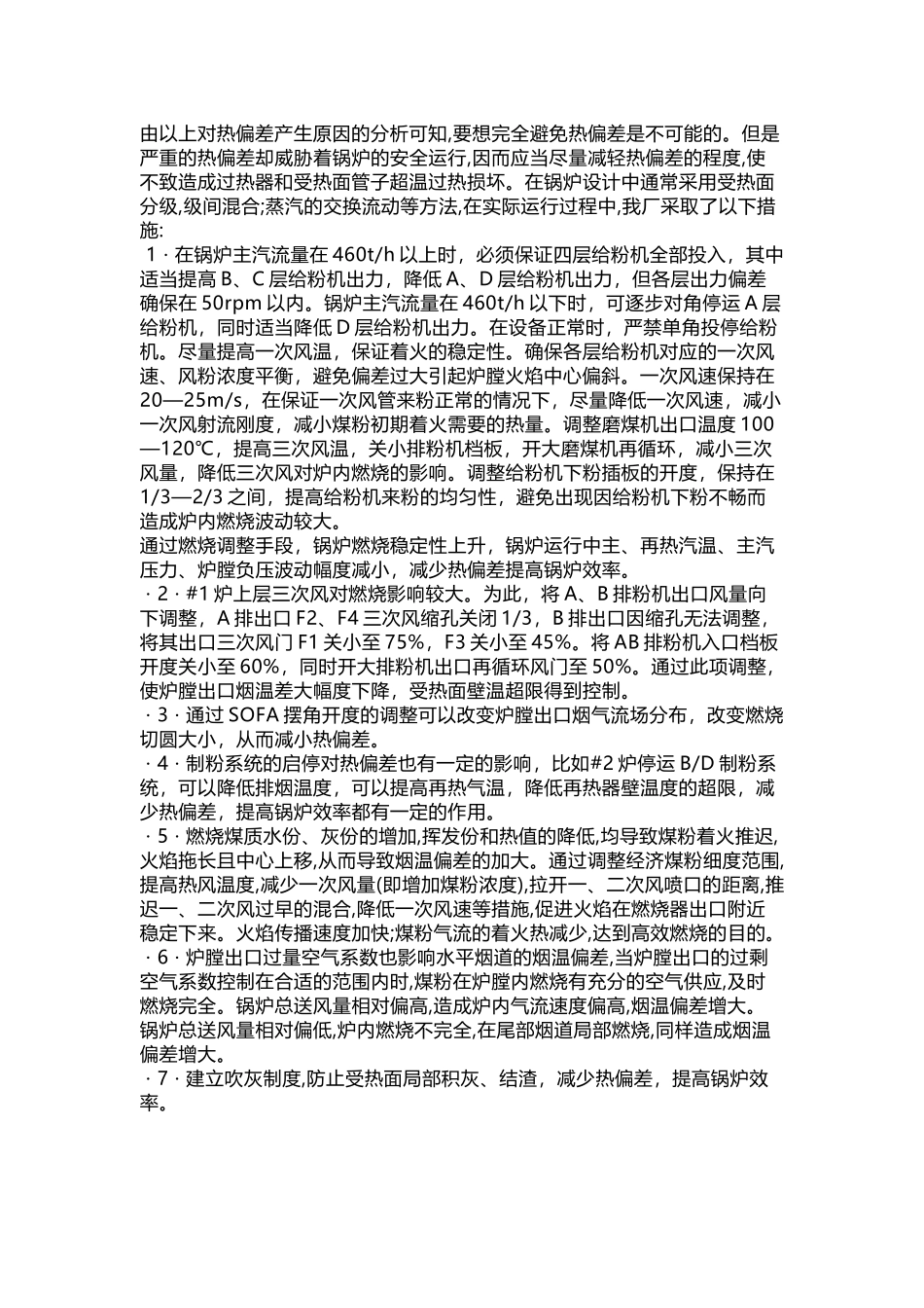 锅炉偏烧的处理措施_第2页