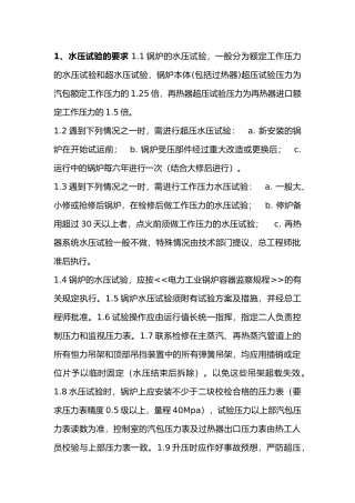 锅炉水压试验要求、步骤及注意事项