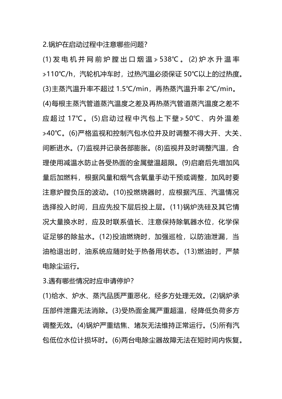 锅炉停炉的注意事项和保护_第2页