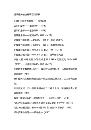 锅炉停炉的注意事项和保护