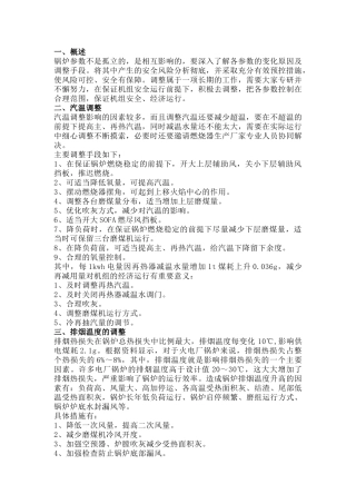 锅炉运行参数的调整