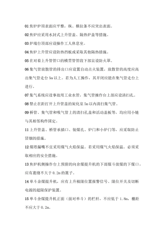 焦化厂焦炉安全操作技术标准及规范