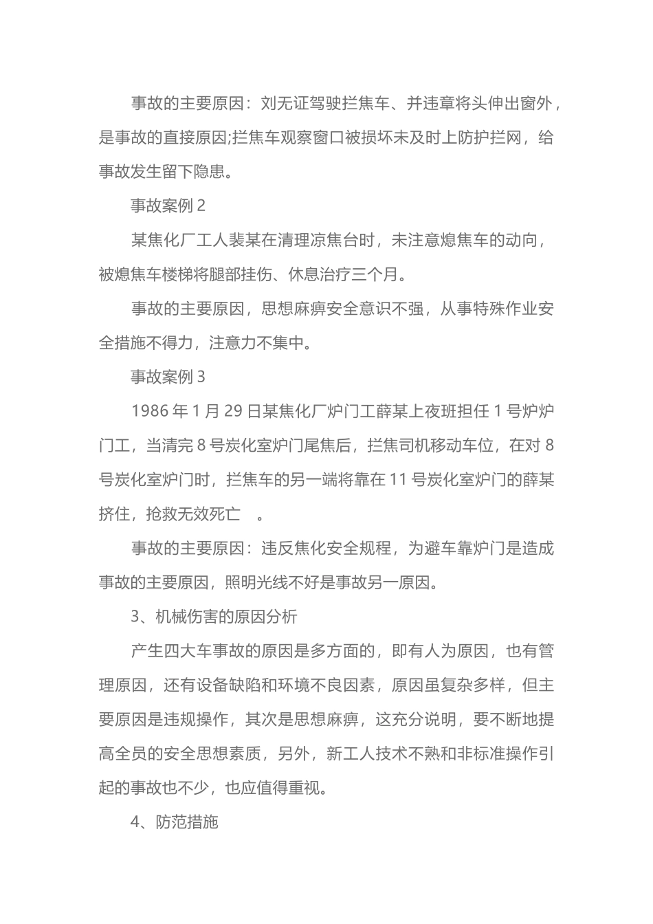 焦炉机械伤害事故及其预防_第2页