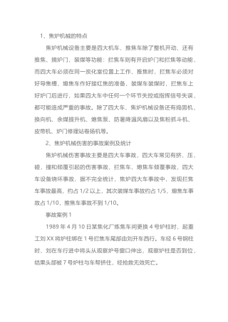 焦炉机械伤害事故及其预防