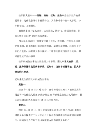 焦炉四大车安全生产风险防范