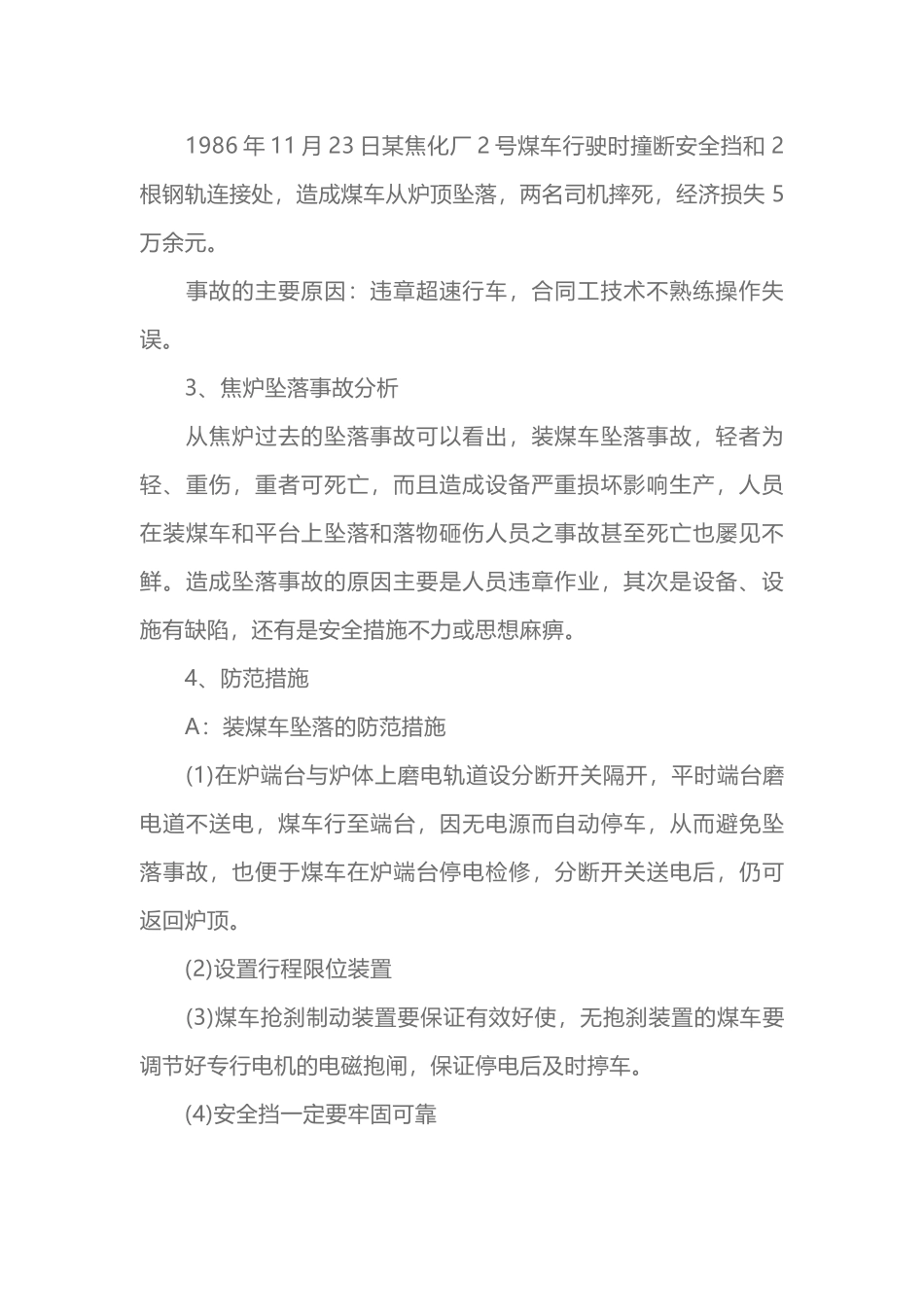 焦炉坠落事故及其预防_第2页