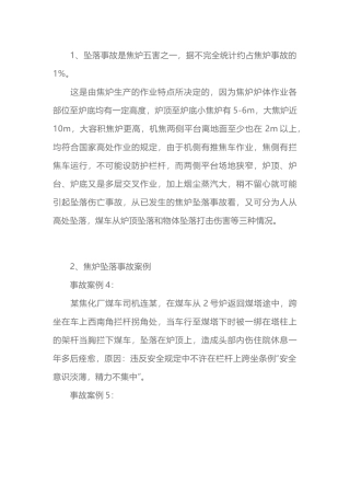 焦炉坠落事故及其预防