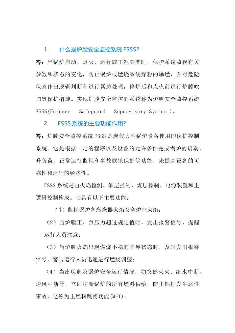炉膛安全监控系统FSSS问答含解析-2_第1页