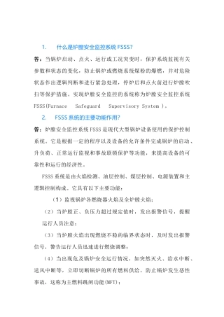 炉膛安全监控系统FSSS问答含解析-2