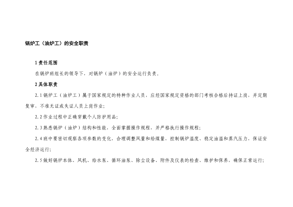某公司锅炉工（油炉工）的安全职责_第1页