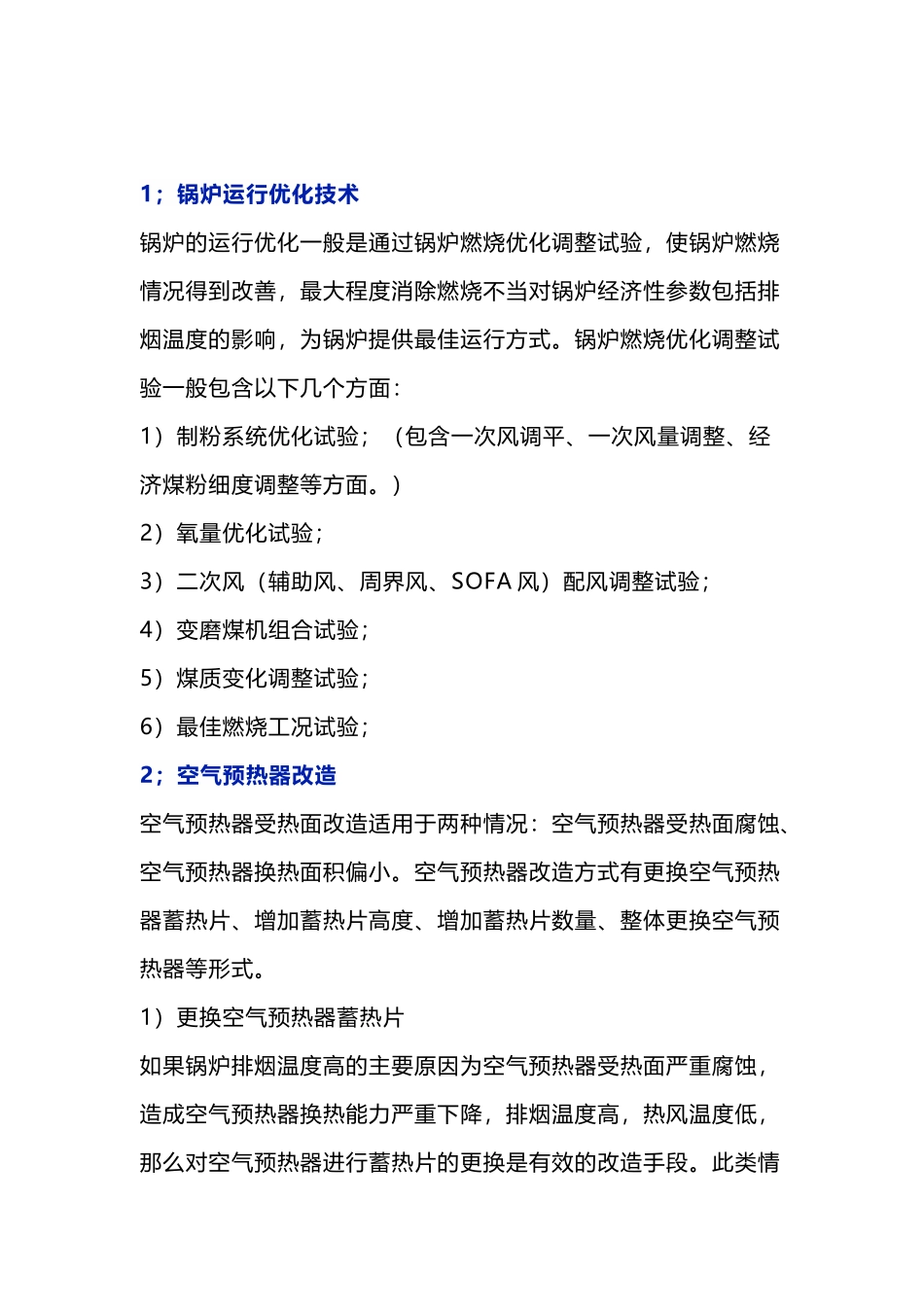 破解锅炉“排烟温度高“难题的措施_第1页