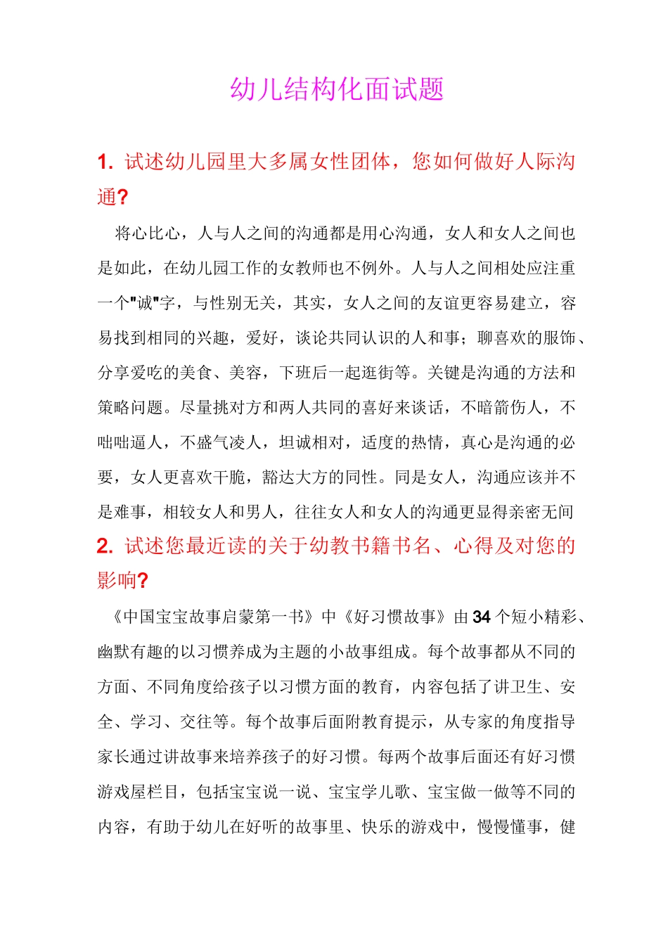 整理的幼儿结构化面试题_第1页