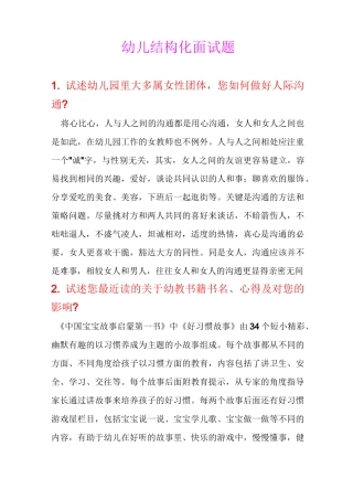 整理的幼儿结构化面试题