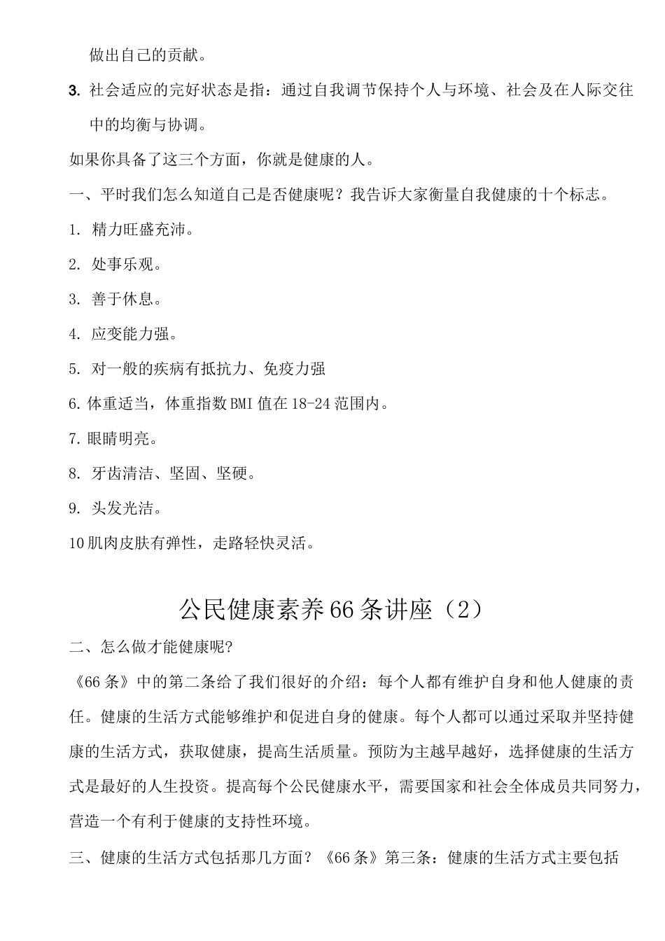 公民健康素养66条(村讲座参考)_第2页