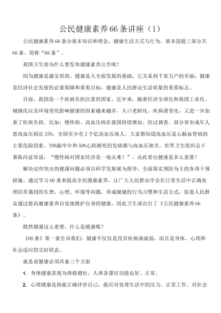 公民健康素养66条(村讲座参考)