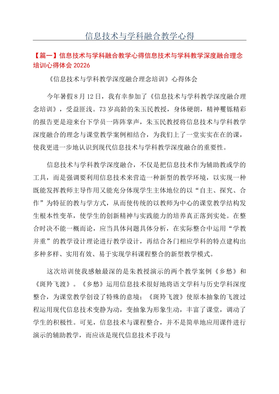 信息技术与学科融合教学心得_第1页