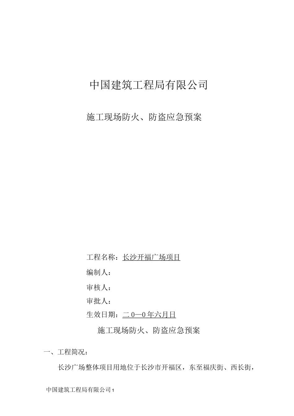 施工现场防火防盗应急预案_第1页