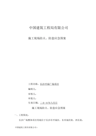 施工现场防火防盗应急预案
