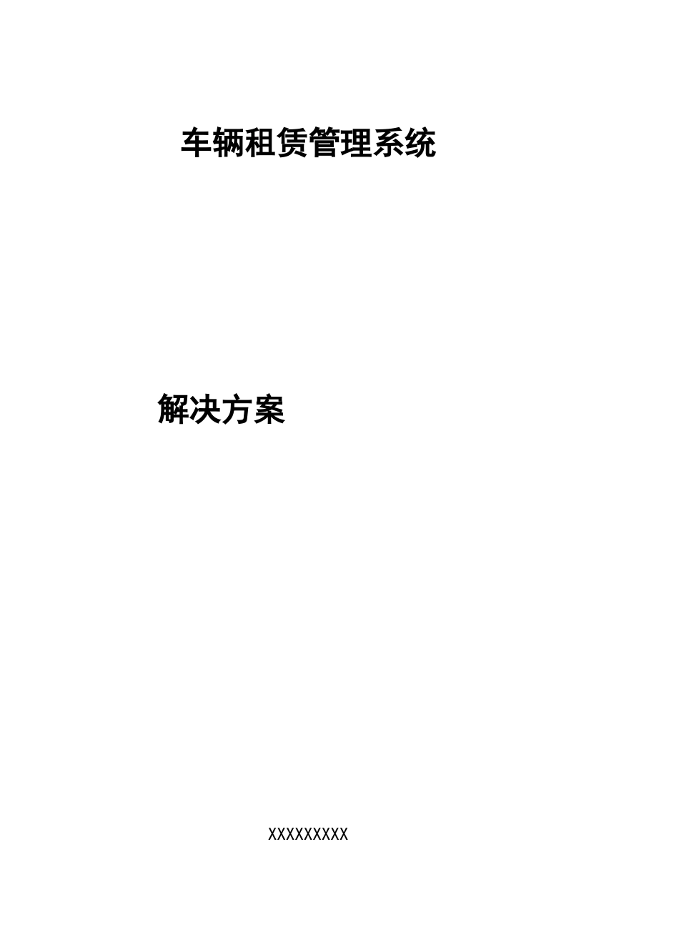 车辆租赁管理系统方案_第1页