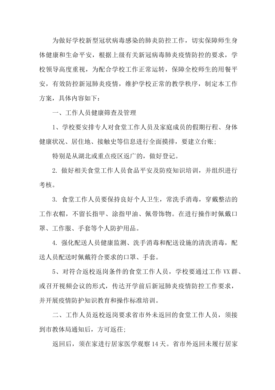 最新疫情期间学校食堂就餐方案(1)_第1页