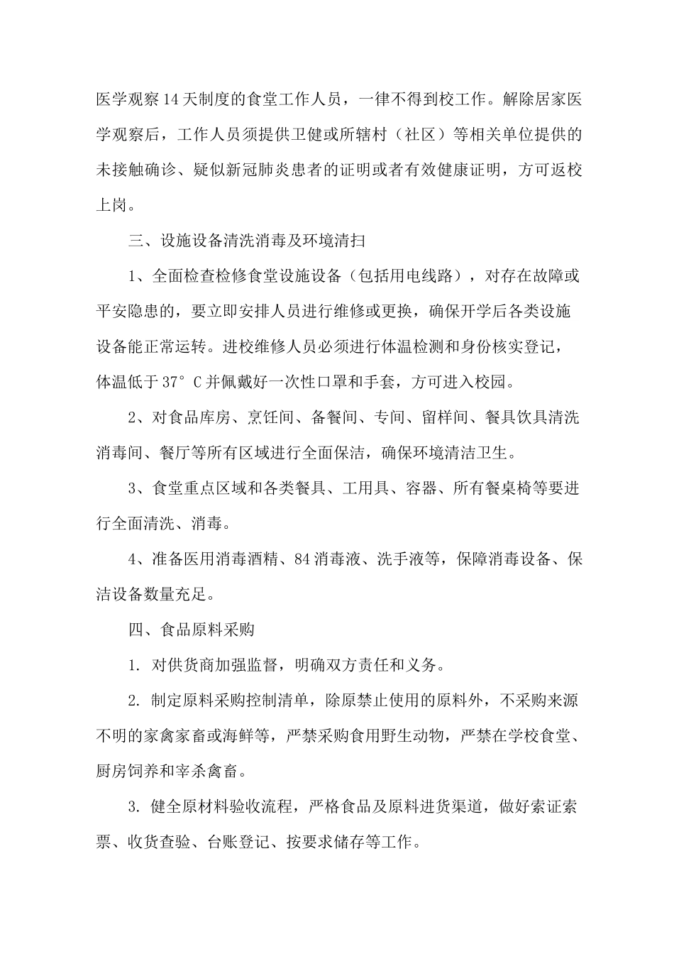 最新疫情期间学校食堂就餐方案(1)_第2页