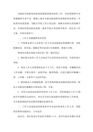 最新疫情期间学校食堂就餐方案(1)