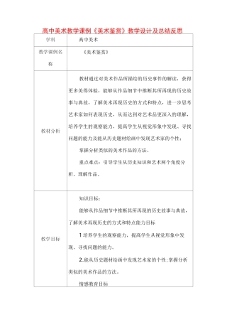 高中美术教学课例《美术鉴赏》课程思政核心素养教学设计及总结反思