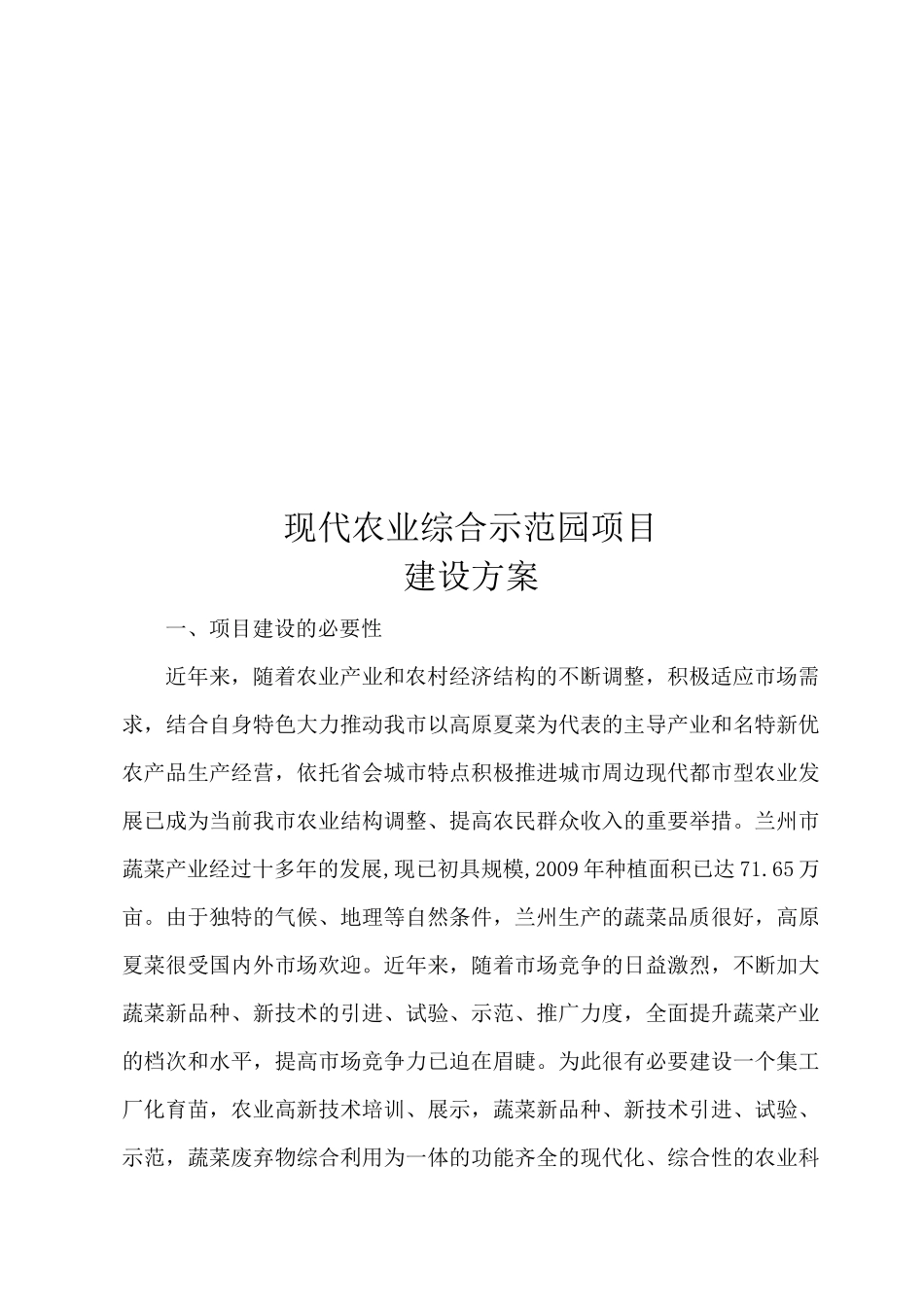 现代农业综合示范园项目建设方案_第1页