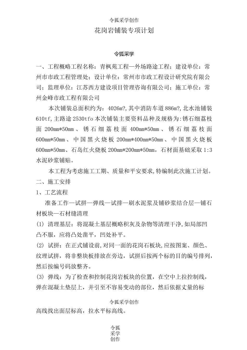 花岗岩铺装方案_第1页
