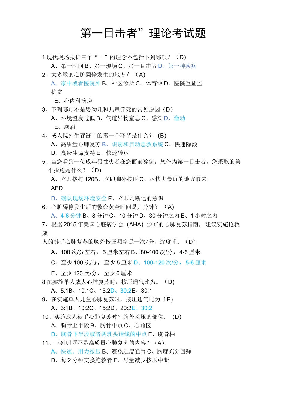现场救护第一目击者理论考试题库及答案_第1页