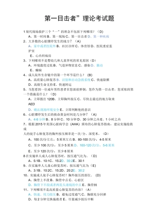 现场救护第一目击者理论考试题库及答案