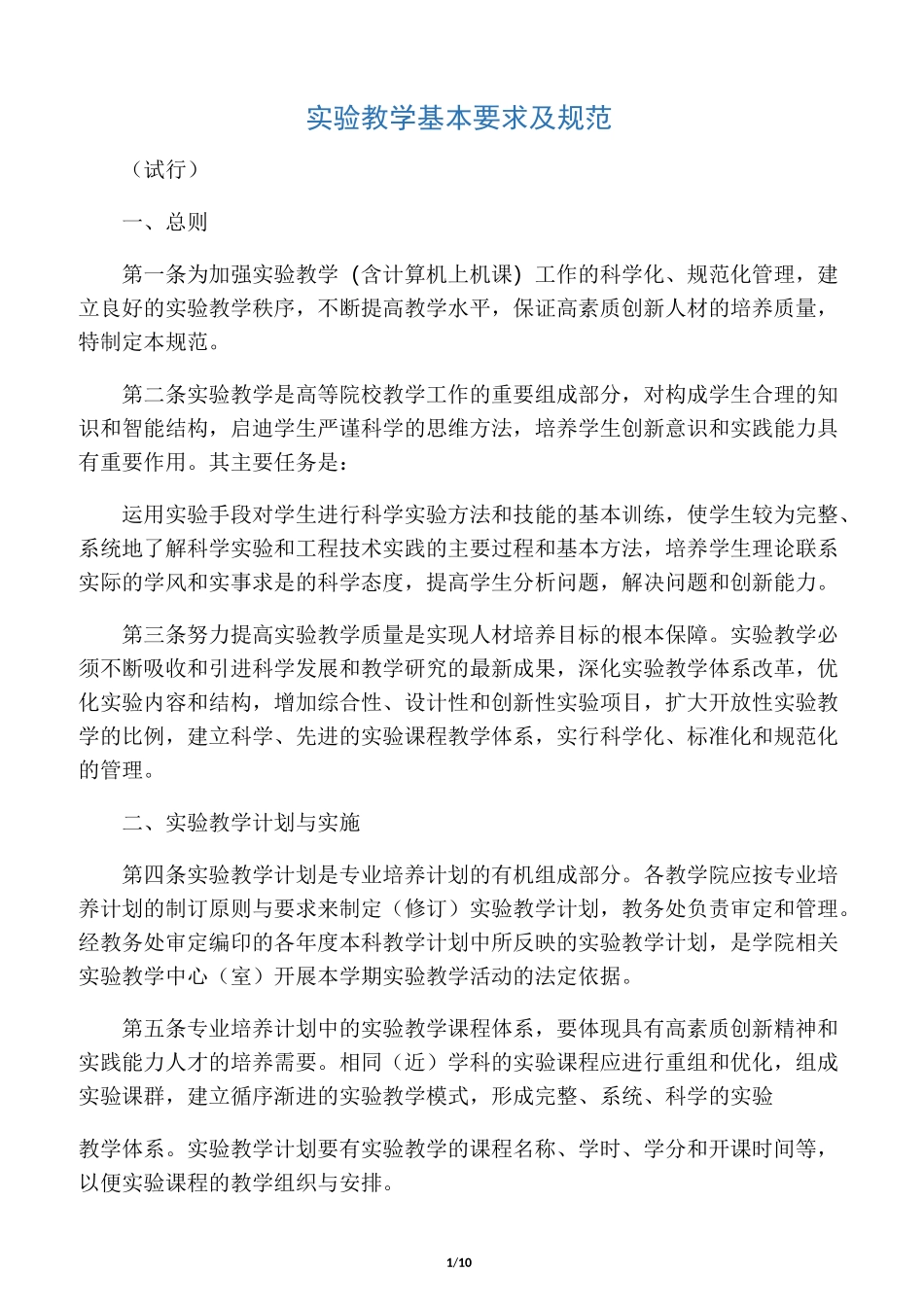 实验教学基本要求及规范_第1页