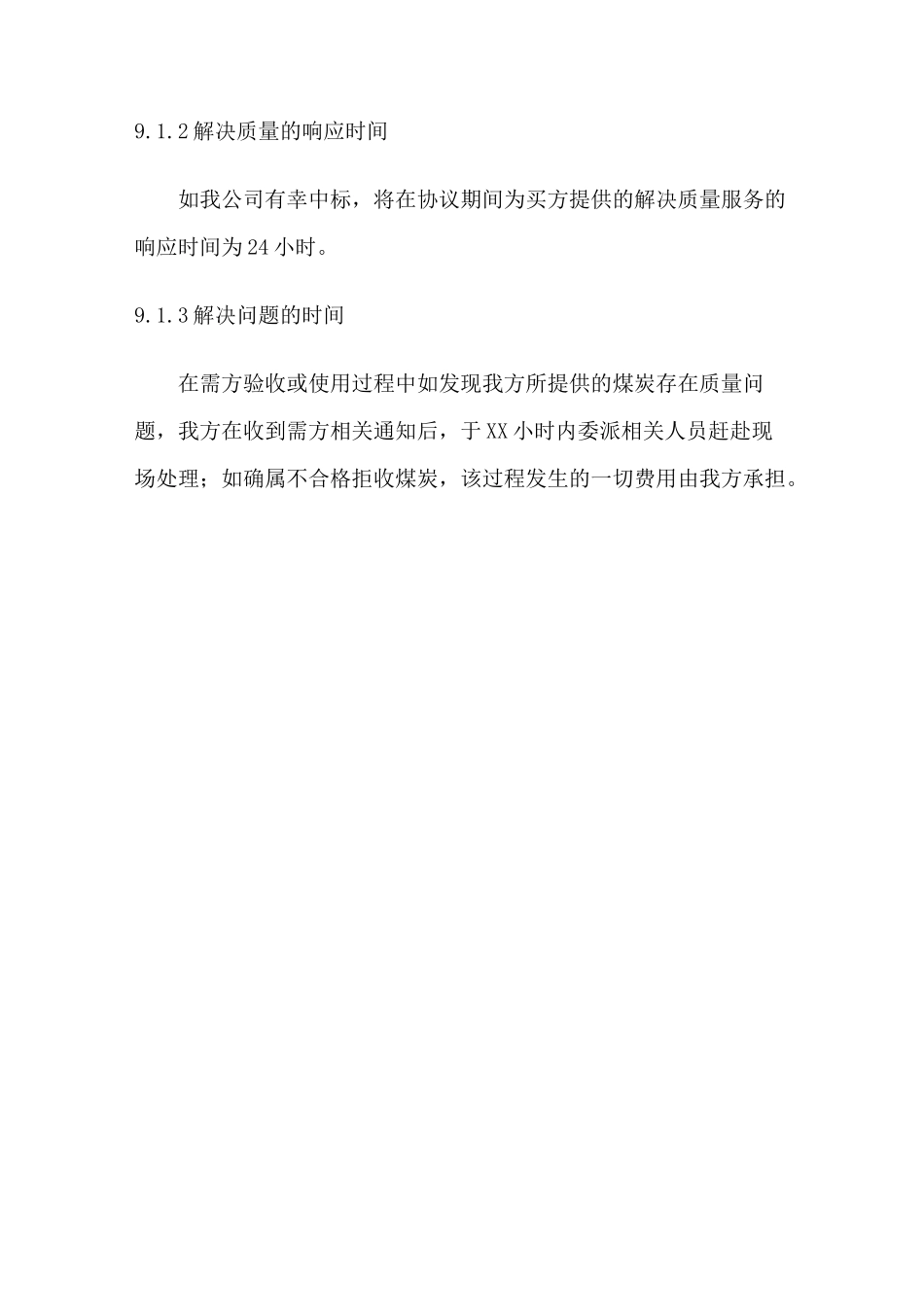 燃煤供货及售后服务方案_第3页