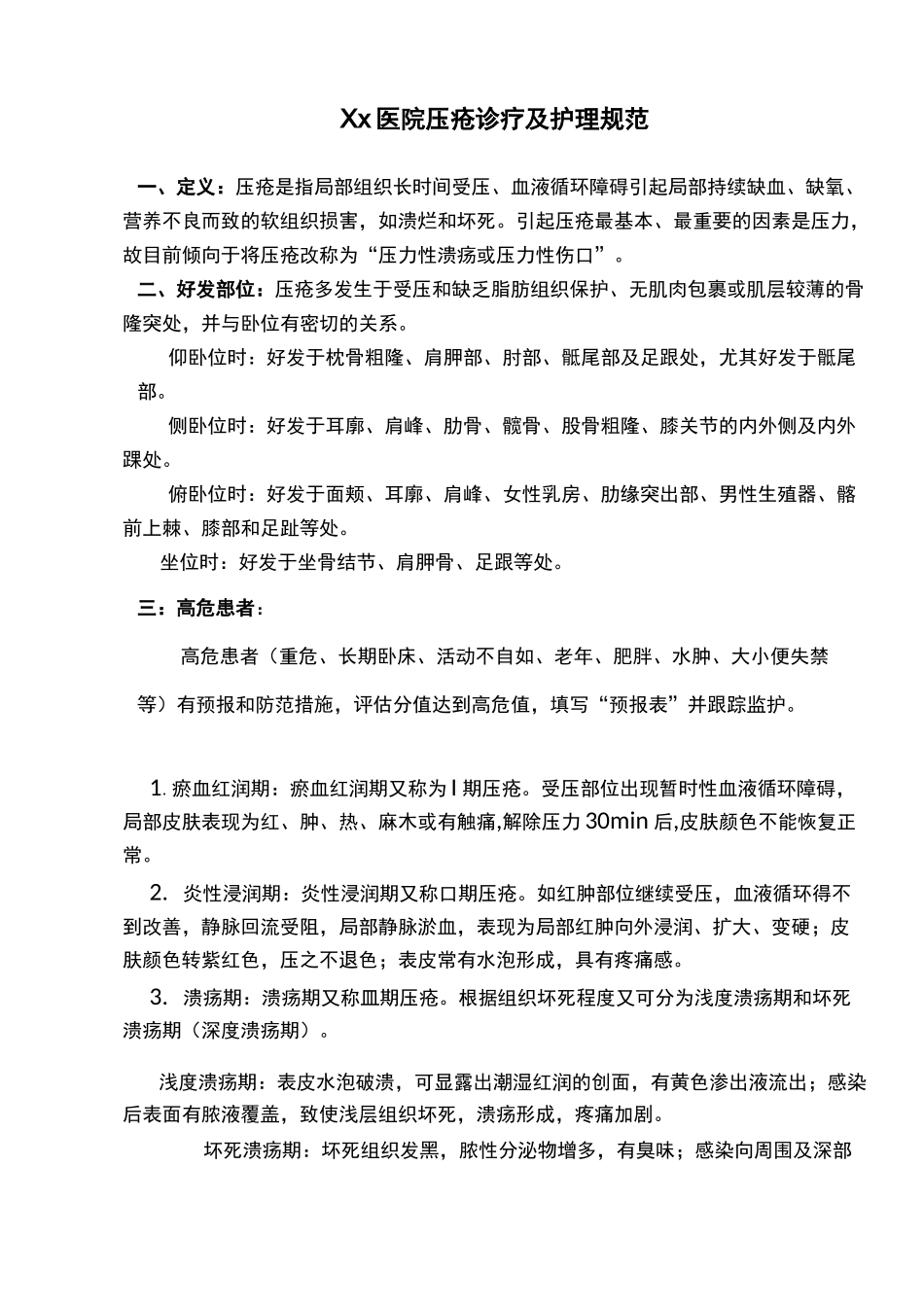 压疮诊疗及护理规范_第1页