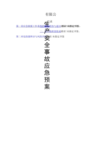 生产安全事故应急预案