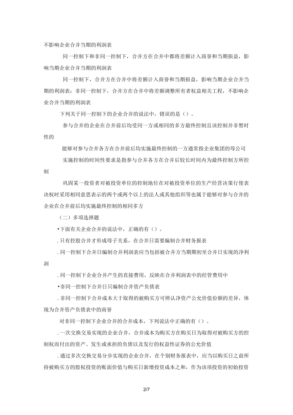 企业合并习题_第2页