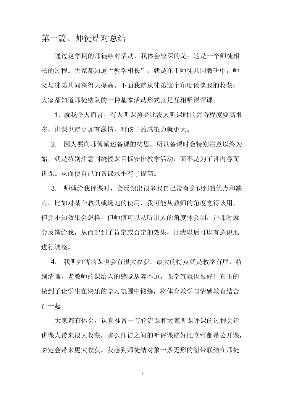 师徒结对徒弟总结 篇 _第1页