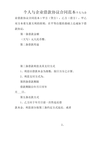 个人与企业借款协议合同范本