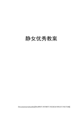 静女优秀教案完整版