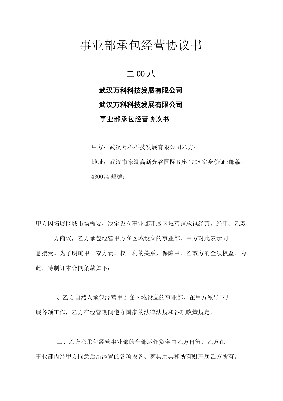 事业部承包经营协议合同书_第1页