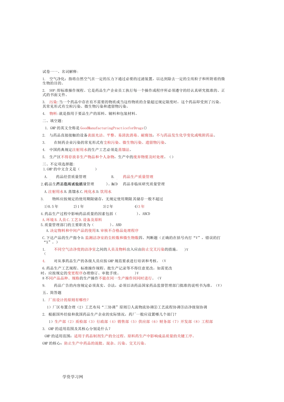 制药企业生产管理 试题库_第1页