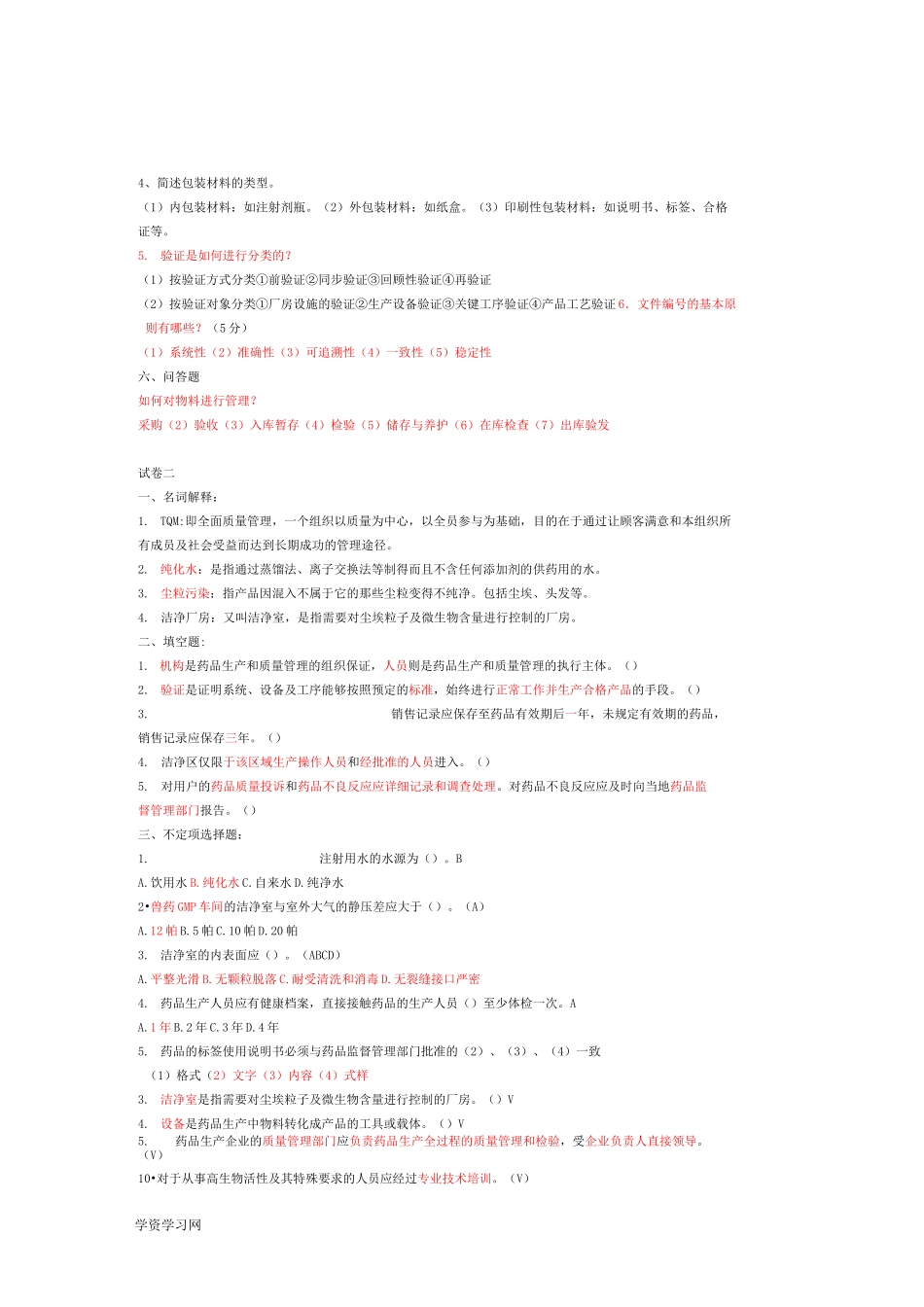 制药企业生产管理 试题库_第2页