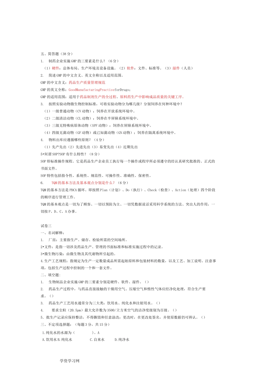 制药企业生产管理 试题库_第3页