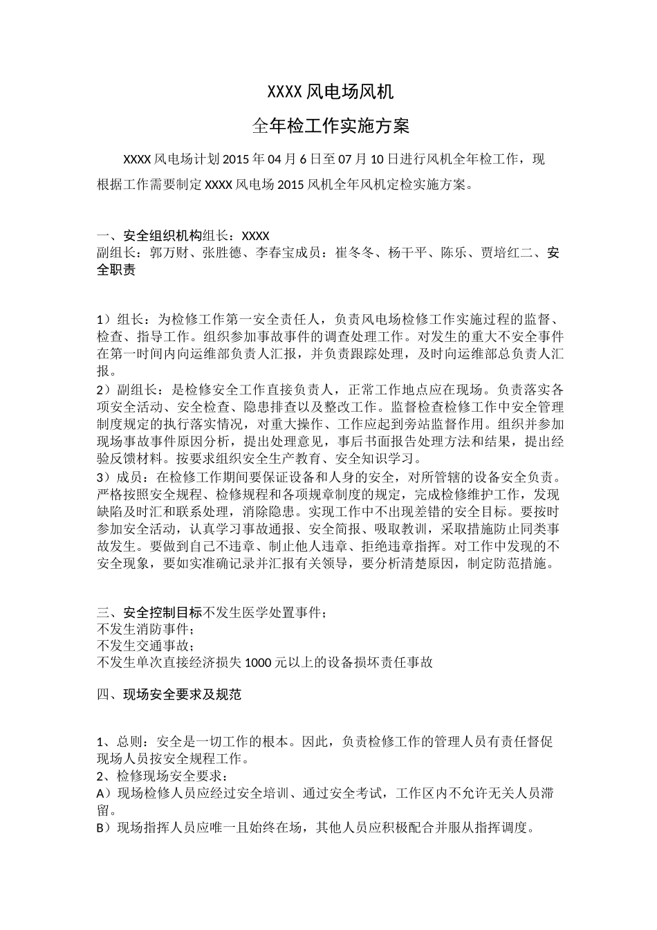 风电场全年检实施方案_第3页