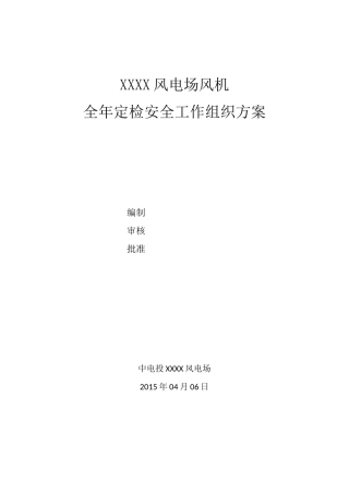 风电场全年检实施方案