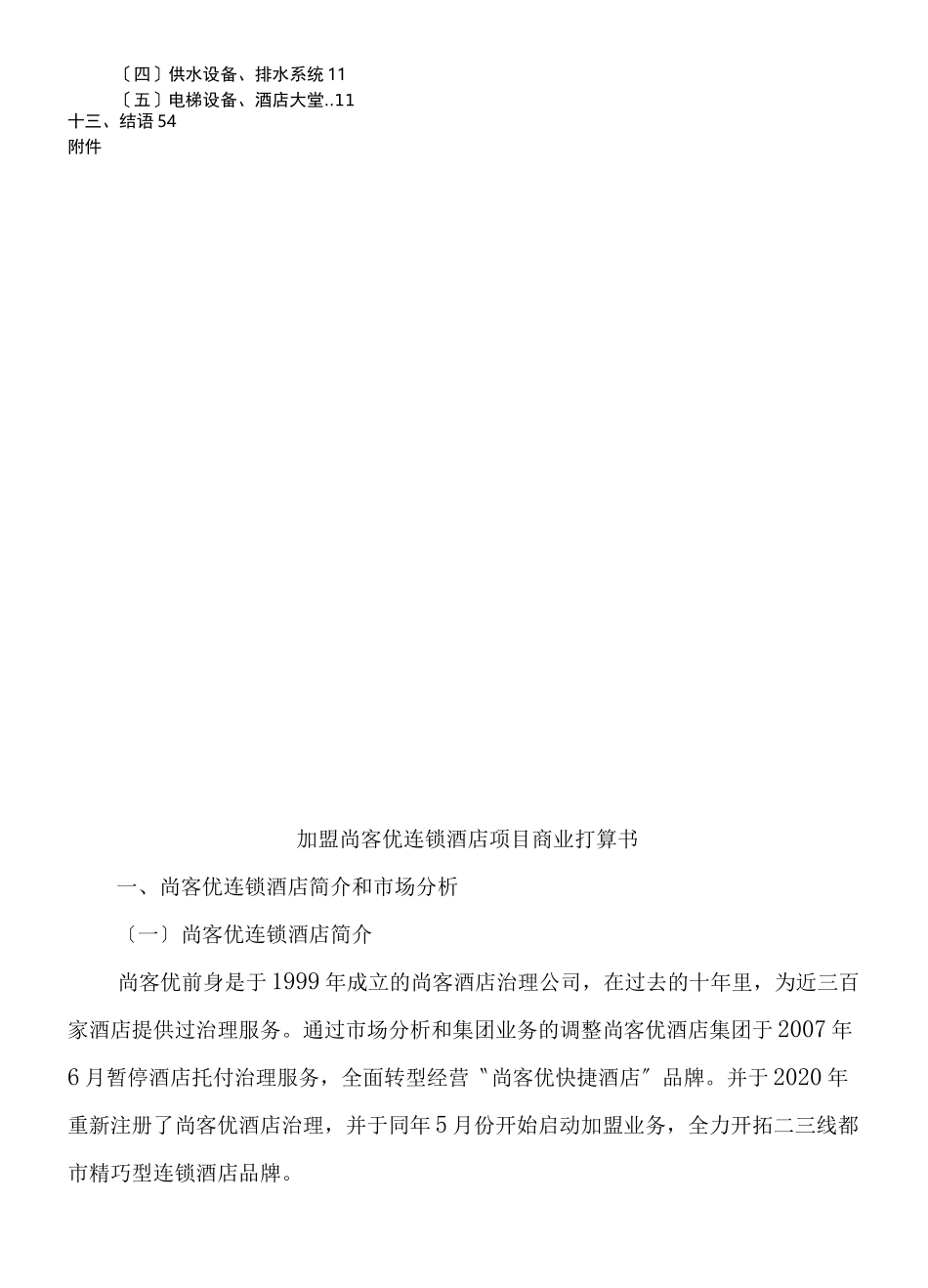 连锁酒店商业计划书_第2页