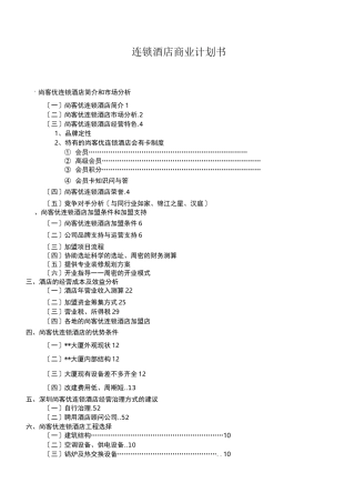 连锁酒店商业计划书