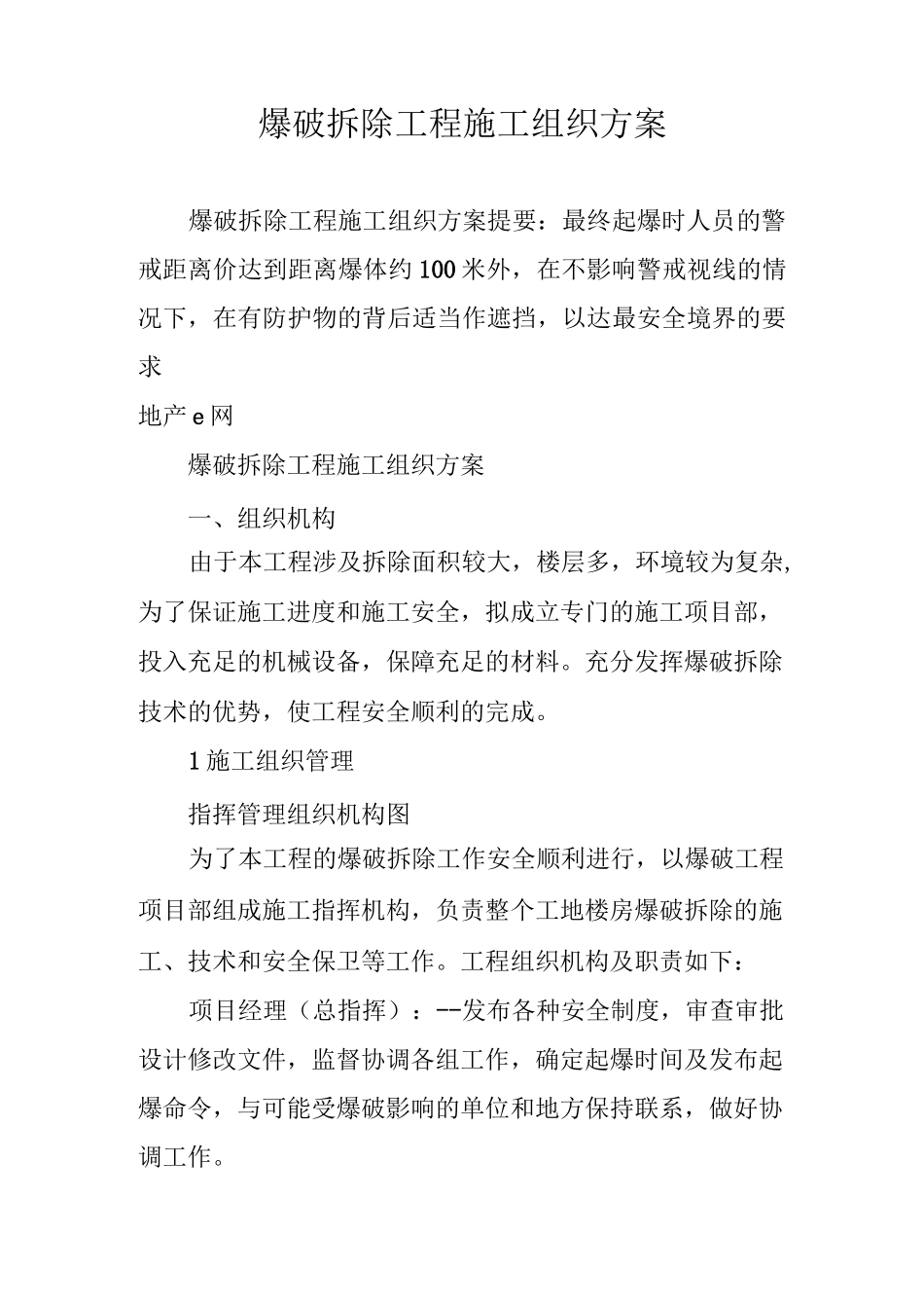 爆破拆除工程施工组织方案_第1页