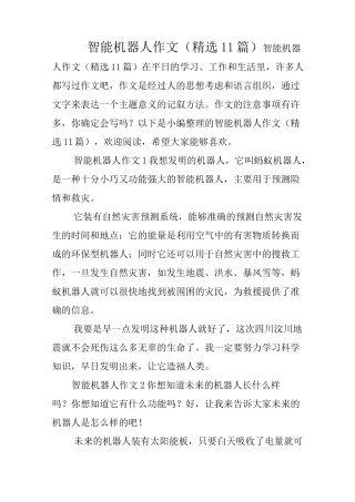 智能机器人作文(精选11篇)