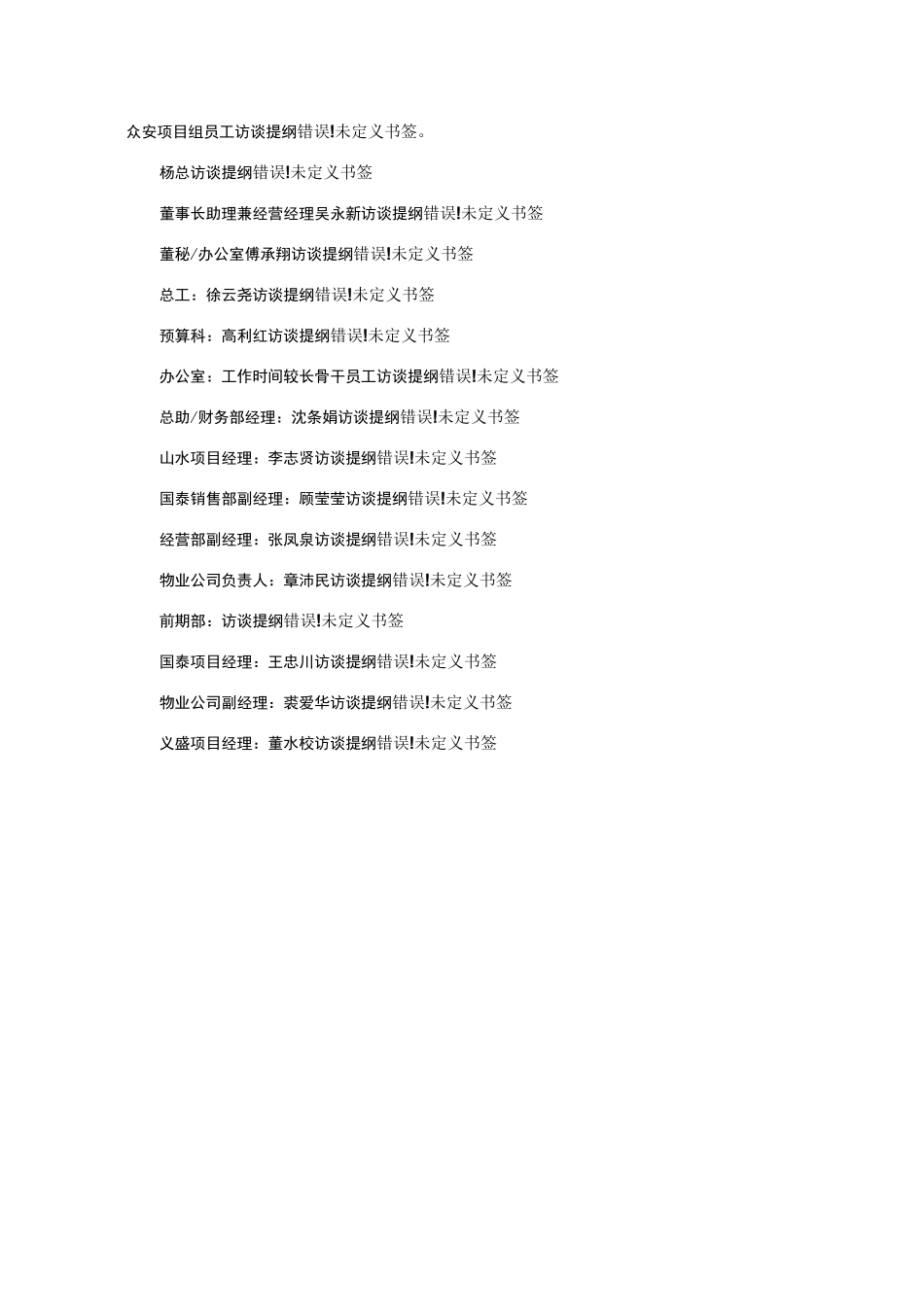 房地产访谈提纲_第1页